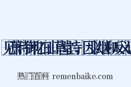 见萧侍御忆旧山草堂诗，因以继和反义词是什么意思的图片